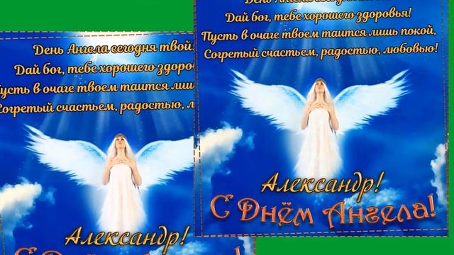 С Днём Ангела,Александр!!! смотреть онлайн
