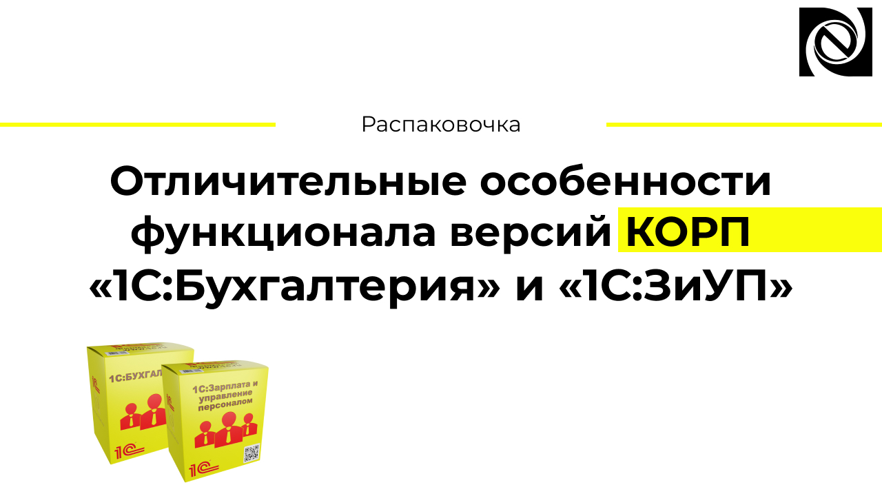Отличительные особенности функционала версий КОРП «1С:Бухгалтерия» и «1С:ЗиУП» смотреть онлайн