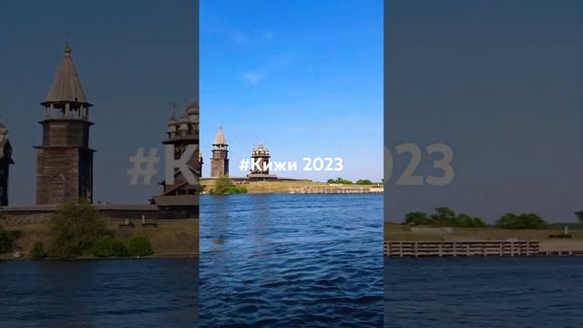 Кижи Kizhi Онежское озеро Карелия 2023 #карелия #кижи #lake #kizhi #onego смотреть онлайн