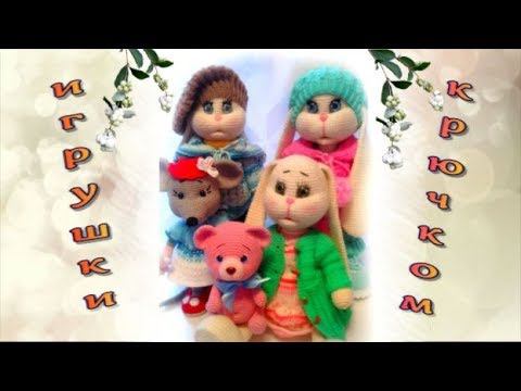 Игрушки крючком за июнь. Болтаем. смотреть онлайн