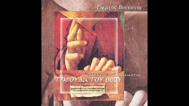 George Voukanos - The Songs of God - Alexandros Papadiamantis CD 1999 смотреть онлайн
