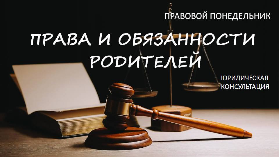 Права и обязанности родителей смотреть онлайн