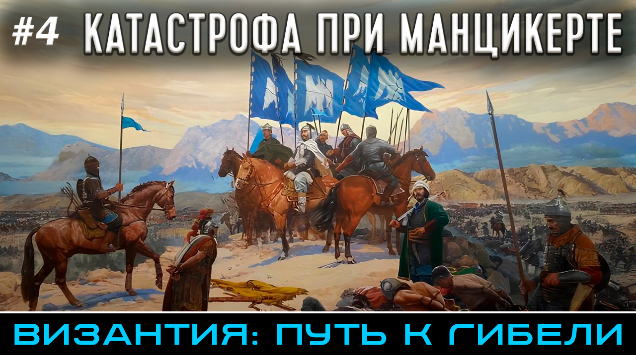 Битва при Манцикерте 1071 - Византия: путь к гибели (часть 4) смотреть онлайн
