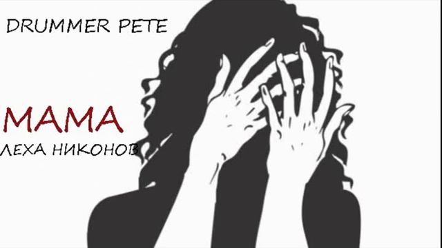 DRUMMER PETE - Мама (Леха Никонов) смотреть онлайн