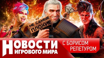 Игровые новости и обзоры
