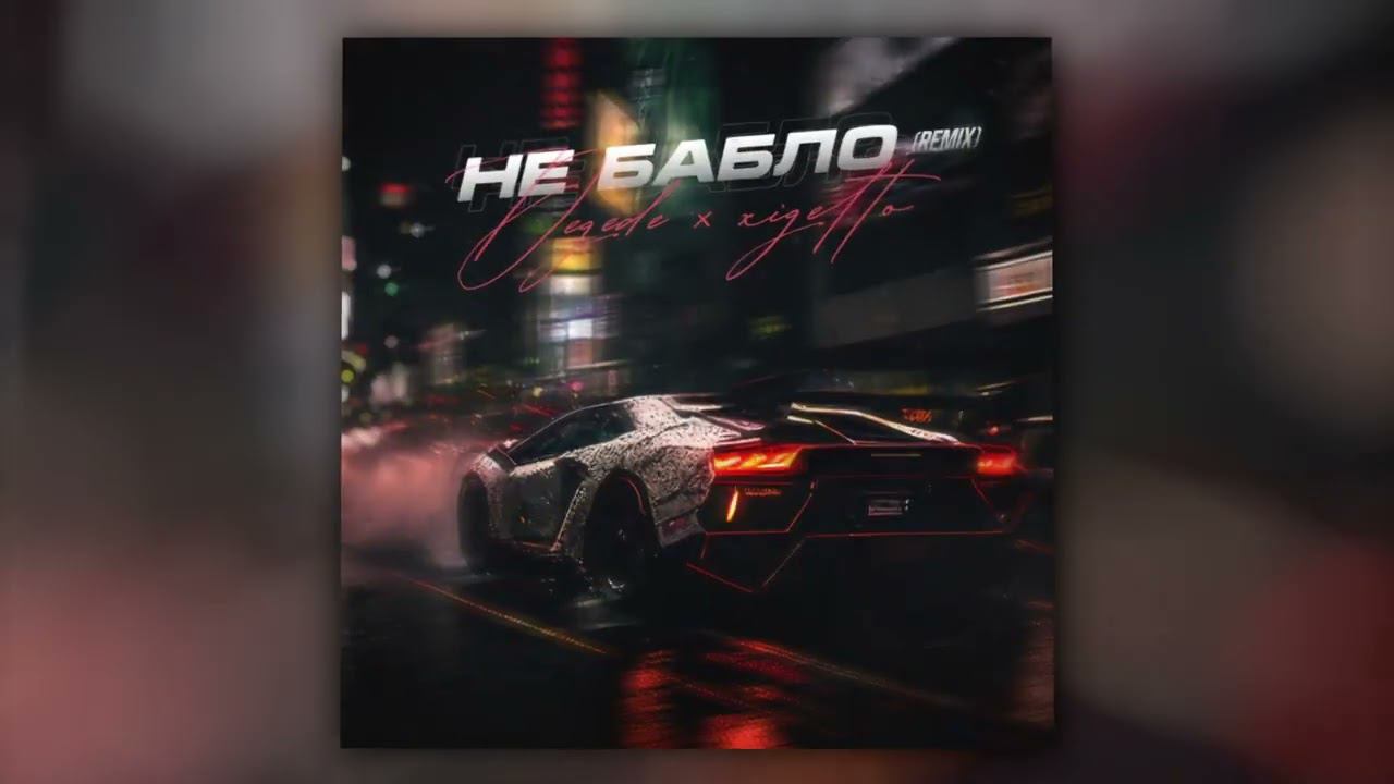 Degede, XIGETTO - Не бабло (Remix) (Official Audio) смотреть онлайн
