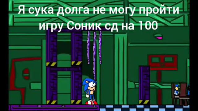 Соник сд плохое прохождения смотреть онлайн