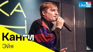 Канги - Эйя (LIKE LIVE)
