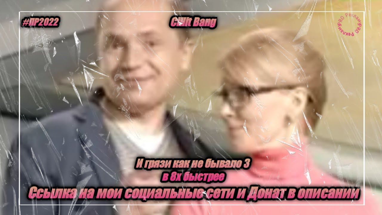 Cillit Bang — «И грязи как не бывало 3» в 8х быстрее | PRO Рекламу смотреть онлайн