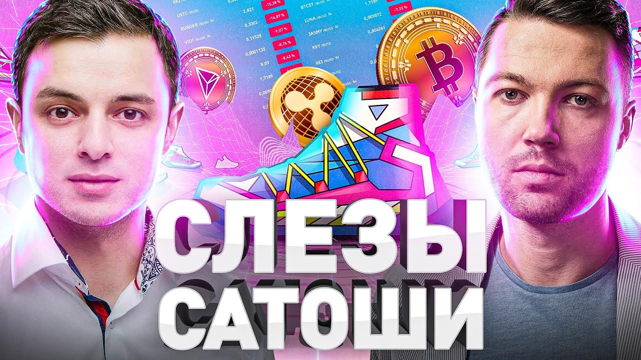 ⚠️ «СЛЕЗЫ САТОШИ» ПРО БИТКОИН, STEPN, МАНИПУЛЯТОРОВ, КОНФЕРЕНЦИЮ СОБЧАК И ТОКЕН КОСЕНКО смотреть онлайн