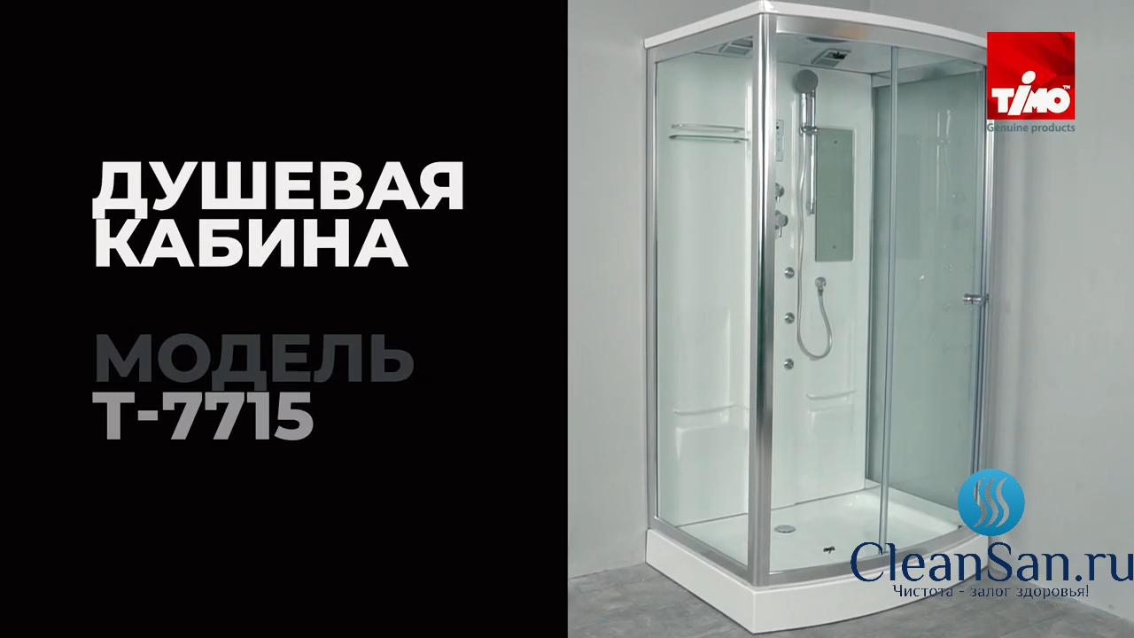 Душевая кабина Timo T-7715 смотреть онлайн