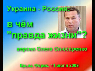 Украина-Россия: в чем правда жизни? смотреть онлайн