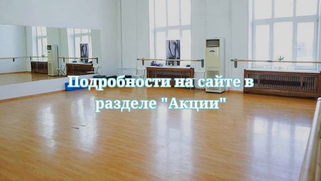 ❗АКЦИЯ на все абонементы (включая безлимитный на 1 месяц) в честь дня рождения Alex Ballet studio❗ смотреть онлайн