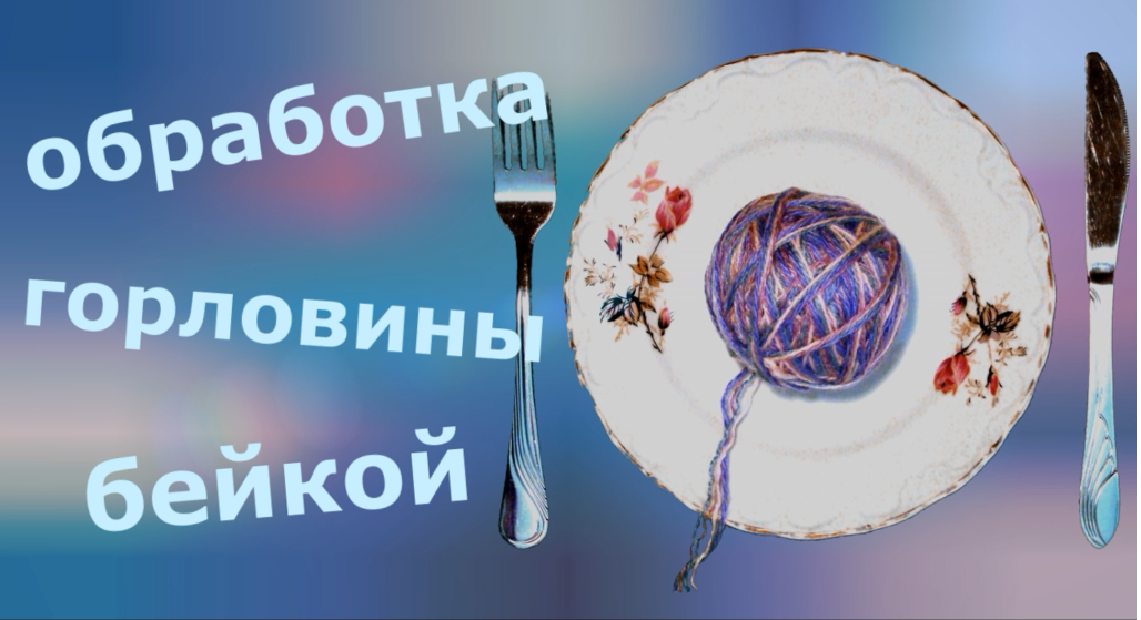 Обработка горловины бейкой смотреть онлайн