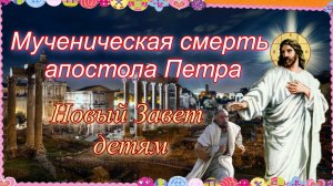 Мученическая смерть апостола Петра. Новый Завет - детям.mp4