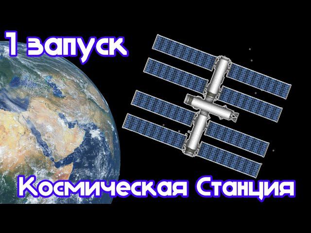 Делаем КОСМИЧЕСКУЮ СТАНЦИЮ 1 ЗАПУСКОМ