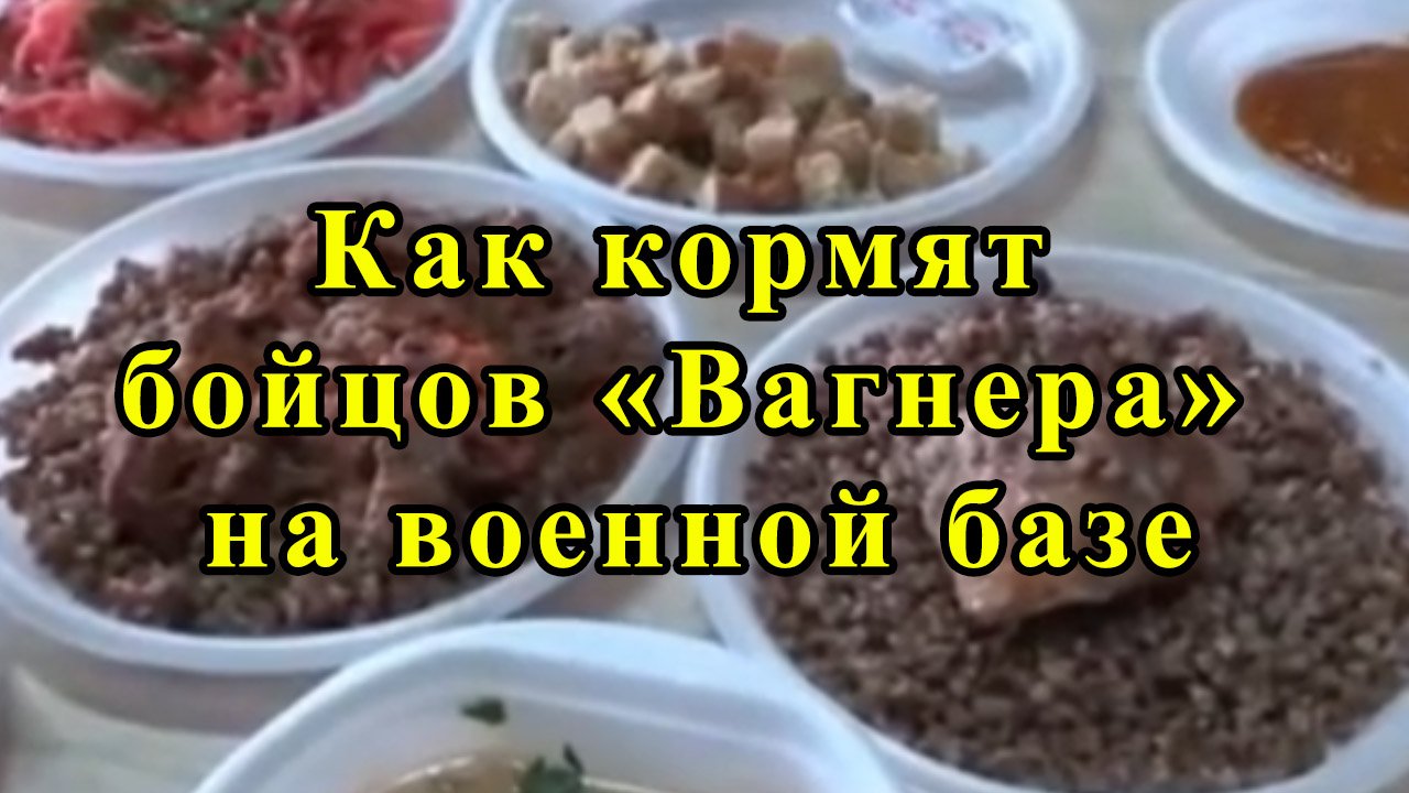 Как кормят бойцов «Вагнера» на военной базе смотреть онлайн