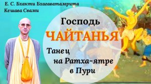 Танец Господа Чайтаньи на Ратха-ятре в Пури / ББ Кешава Свами