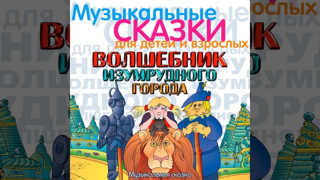 Volshebnaja strana. Feja Villina, Zheltaja doroga i Velikiy Volshebnik Gudvin смотреть онлайн