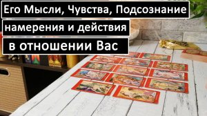 Таро?Его Мысли, Чувства, Действия! Его Подсознание и Намерения!? /Общий онлайн расклад ?