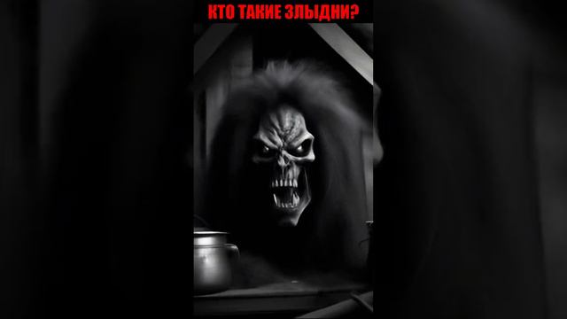 ЗЛЫДНИ #монстры #нечисть #short #shots смотреть онлайн