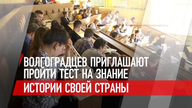 Волгоградцев приглашают пройти тест на знание истории своей страны смотреть онлайн