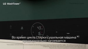 LG WashTower: полный цикл всего за час