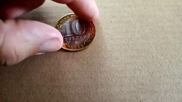 10 рублей 2009 года. ММД. Еврейская автономная область. смотреть онлайн