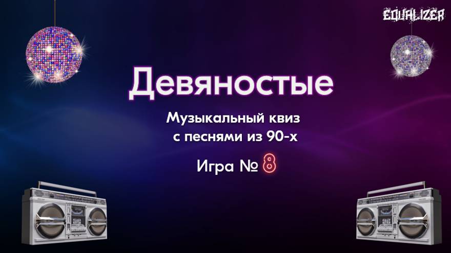 🎧EQUALIZER QUIZ №8. Музыкальный квиз "Угадай мелодию", девяностые смотреть онлайн