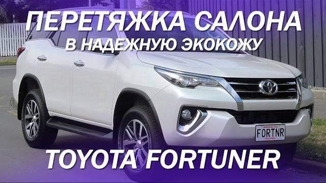 Toyota Fortuner перетяжка салона в надежную экокожу [ПРОСТАЯ ПЕРЕТЯЖКА TOYOTA 2021]