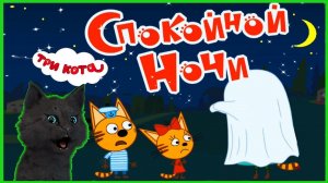 Три кота Сказки на ночь или Супер кот спокойной ночи ? Три Кота машинки и стройка! #1