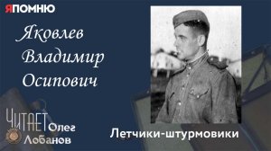 Яковлев Владимир Осипович. Проект «Я помню» Артема Драбкина. Летчики штурмовики.