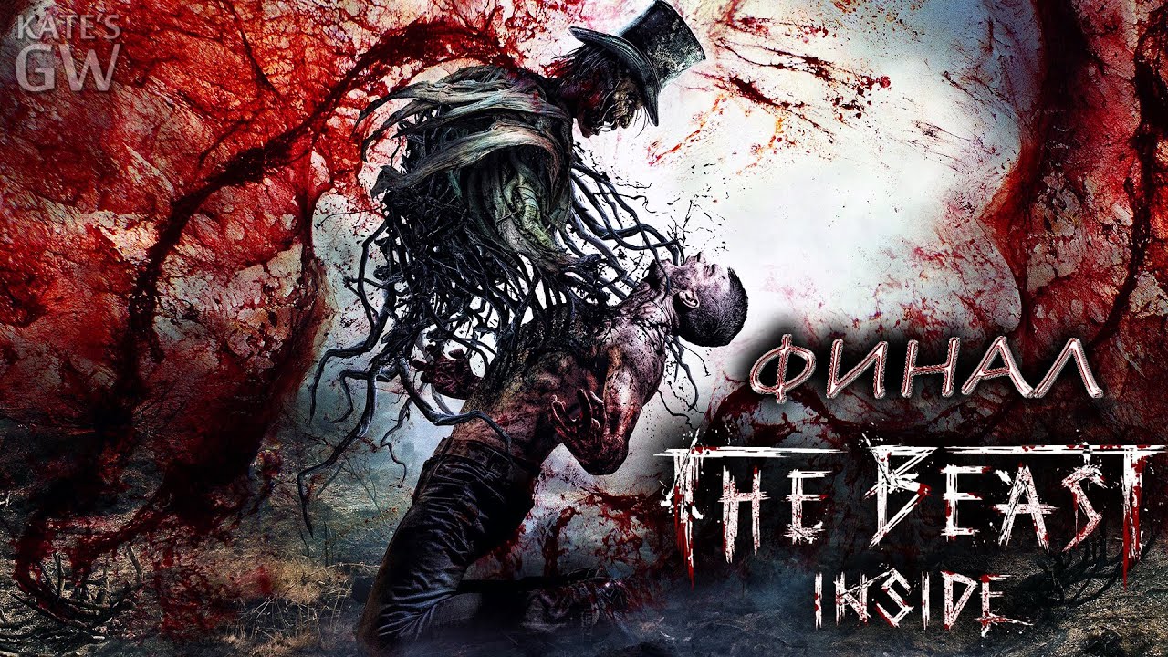 The Beast Inside 2019 ➤ИДЕАЛЬНО-ЖЕСТОКИЙ ФИНАЛ. Part #9 смотреть онлайн