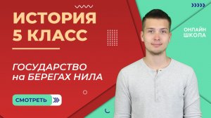 Государство на берегах Нила. Видеоурок 7. История 5 класс