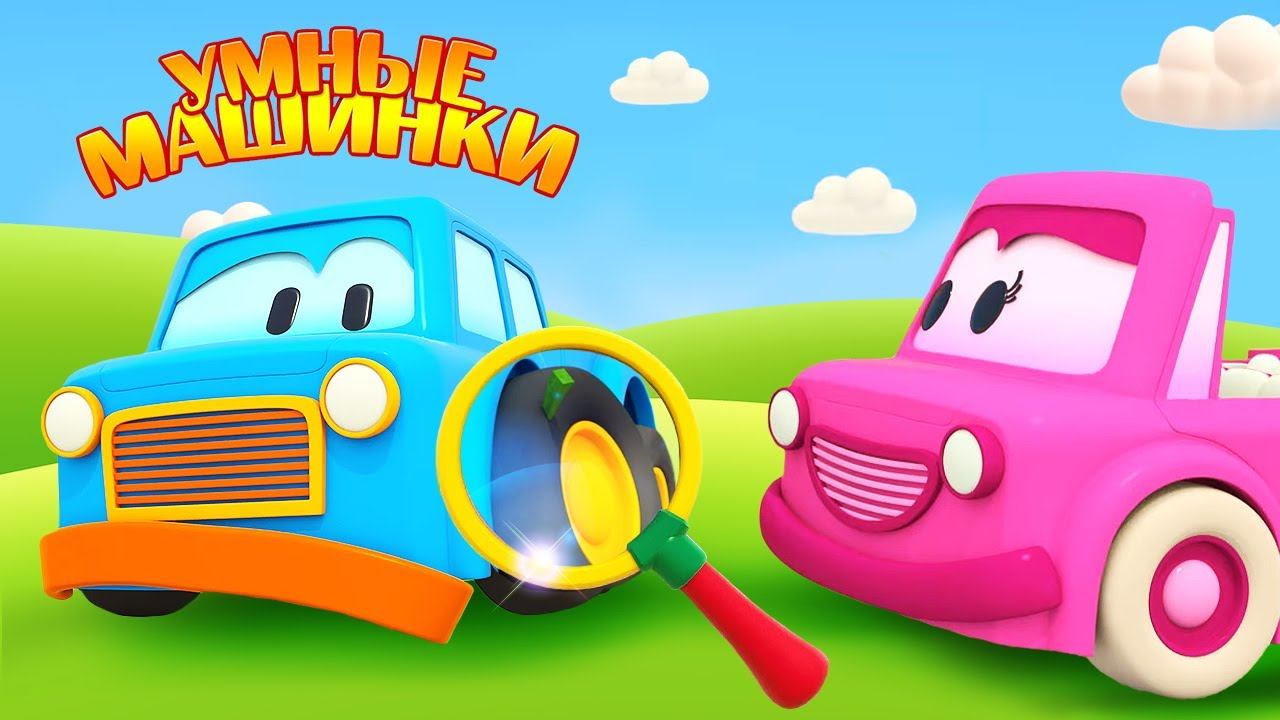 Развивающие мультики для малышей Умные машинки - Заноза. Сборник мультфильмов смотреть онлайн