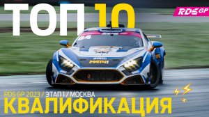 ТОП КВАЛИФИКАЦИИ – RDS GP 2023 – ДРИФТ НА MOSCOW RACEWAY