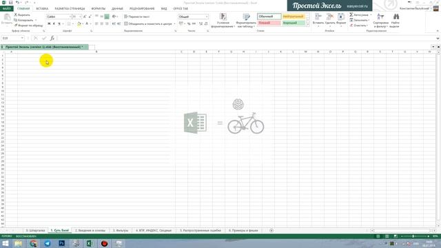 01. Суть Excel и основы - Простой Эксель