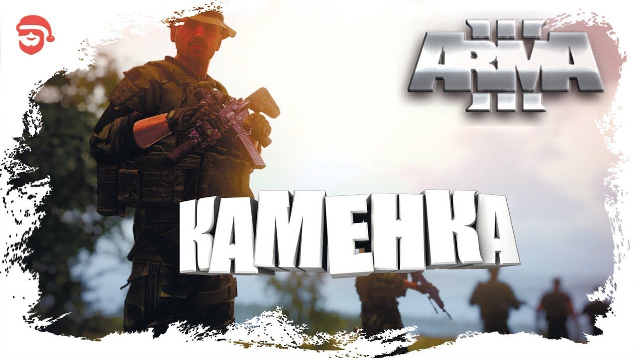 Каменка [Arma 3]