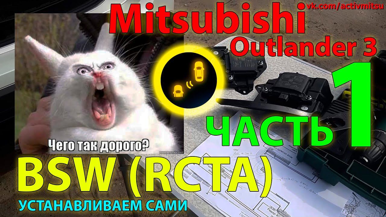 BSW (RCTA) Mitsubishi #1 Ставим сами, часть 1 - покупка, распаковка смотреть онлайн