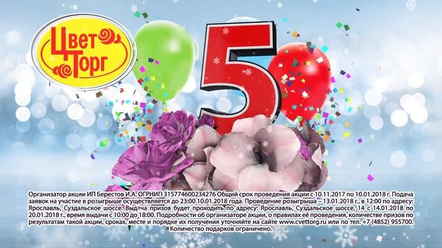 ЦВЕТТОРГ 5 лет! Розыгрыш iPhone 6, кофемашины и планшета смотреть онлайн