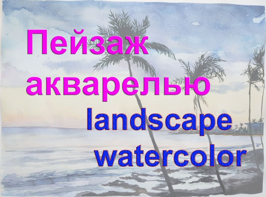 Как нарисовать море, пальмы, пляж смотреть онлайн