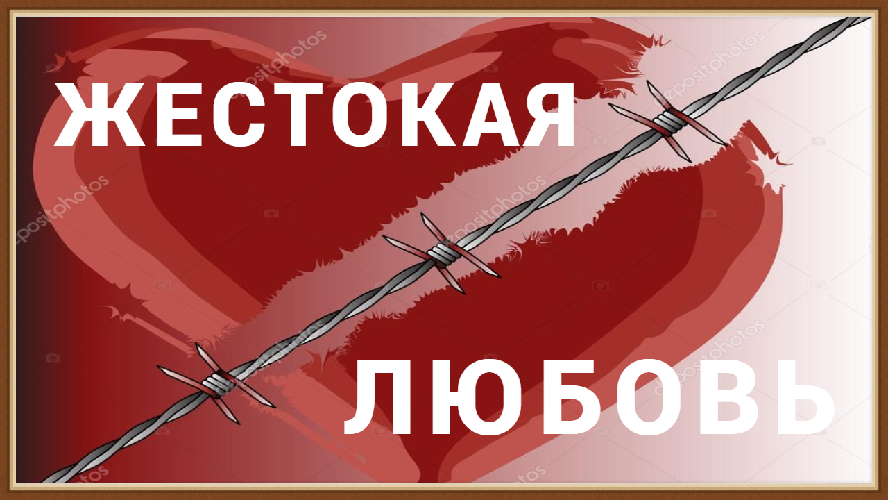 ЖЕСТОКАЯ ЛЮБОВЬ смотреть онлайн