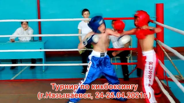 Видеоролик с турнира по кикбоксингу в г.Называевск (24-25.04.2021г). смотреть онлайн