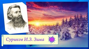 Суриков И.З. Зима.