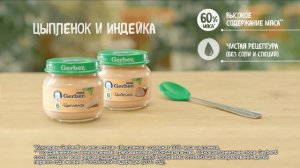 Детское пюре Gerber ® «Цыпленок» и «Индейка» настоящее мясное пюре!