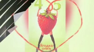 45 баба ягодка опять. С днём рождения.