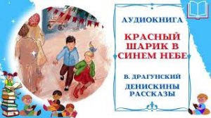 Аудиокнига Красный шарик в синем небе Драгунский В. * Денискины рассказы * Аудиосказки для всех