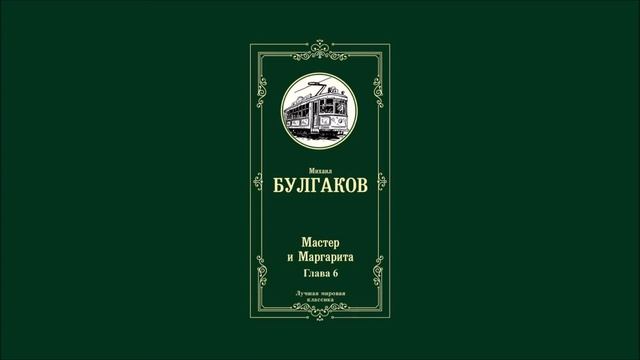 Мастер и Маргарита - Глава 6 | Михаил Афанасьевич Булгаков смотреть онлайн