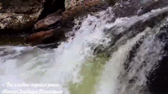 Ты словно горная река смотреть онлайн