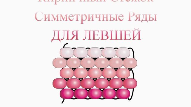 Кирпичный стежок. Бисерный Мульт ДЛЯ ЛЕВШЕЙ смотреть онлайн